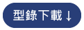 ICON_型錄下載2.png