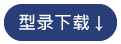 ICON_型錄下載3.png