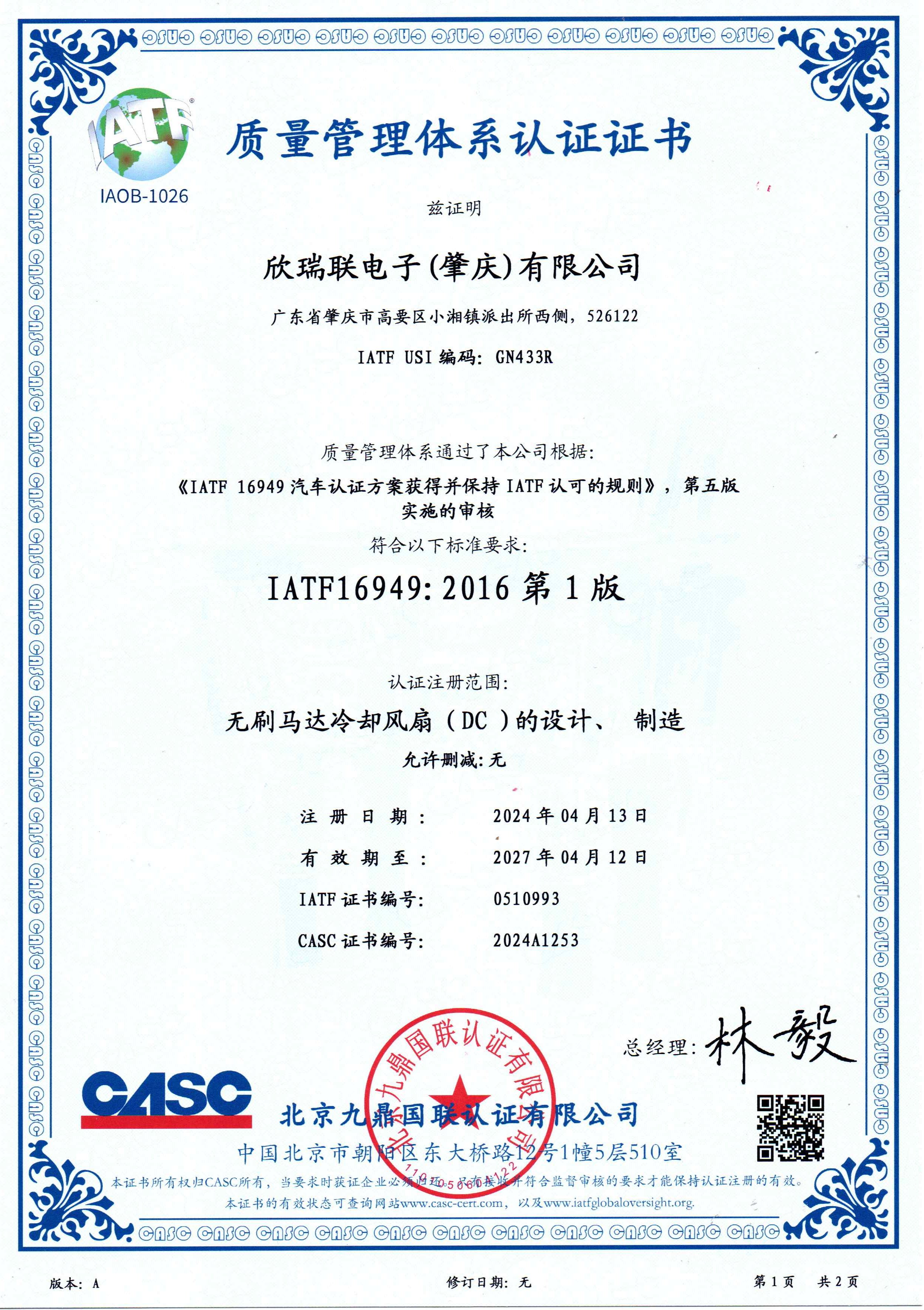 IATF16949：2016 車用品質量管理體系中文證書（肇庆）2024.04.13-2027.04.12
