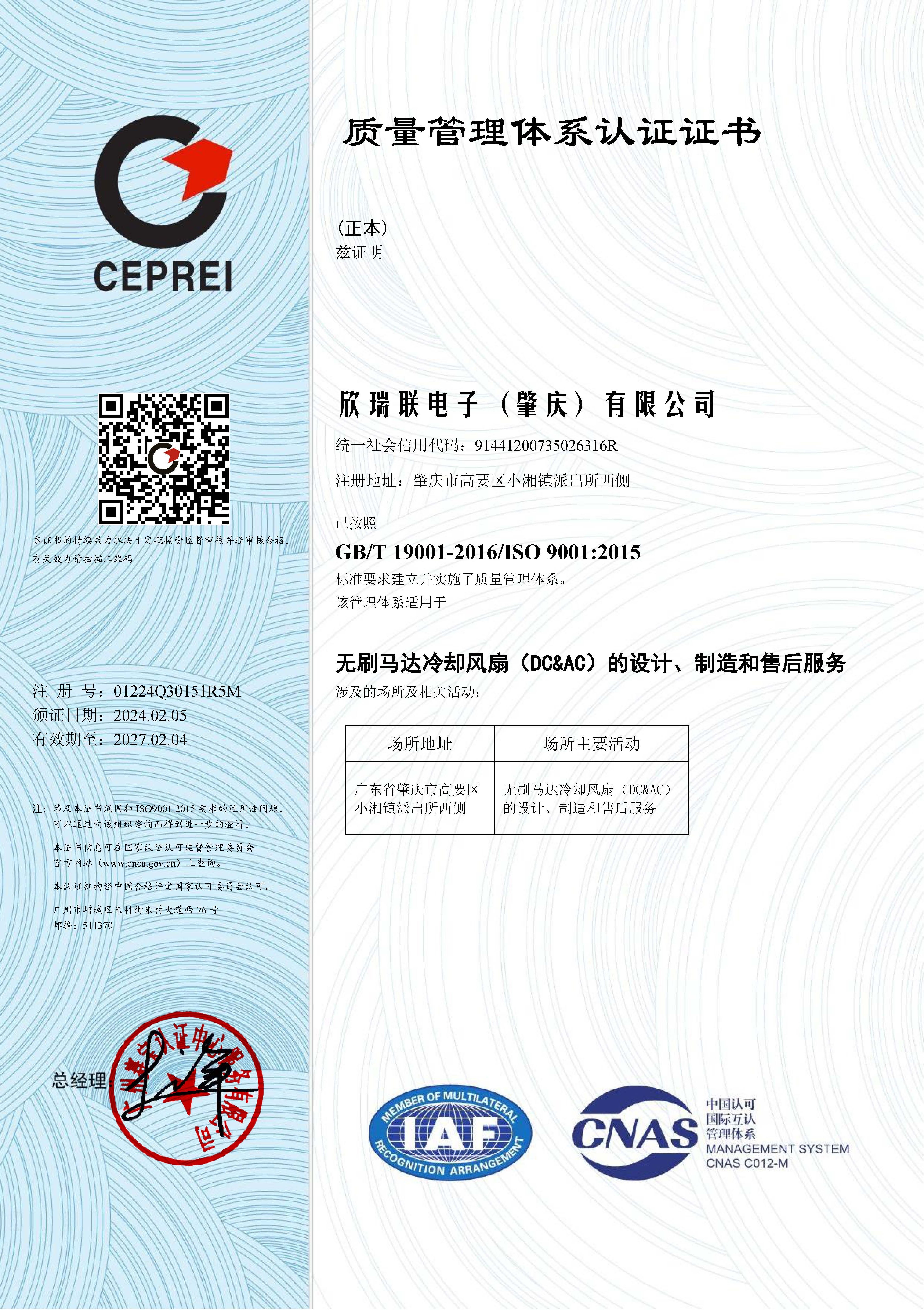 ISO9001：2015质量管理体系中文证书2024.2.5-2027.2.4