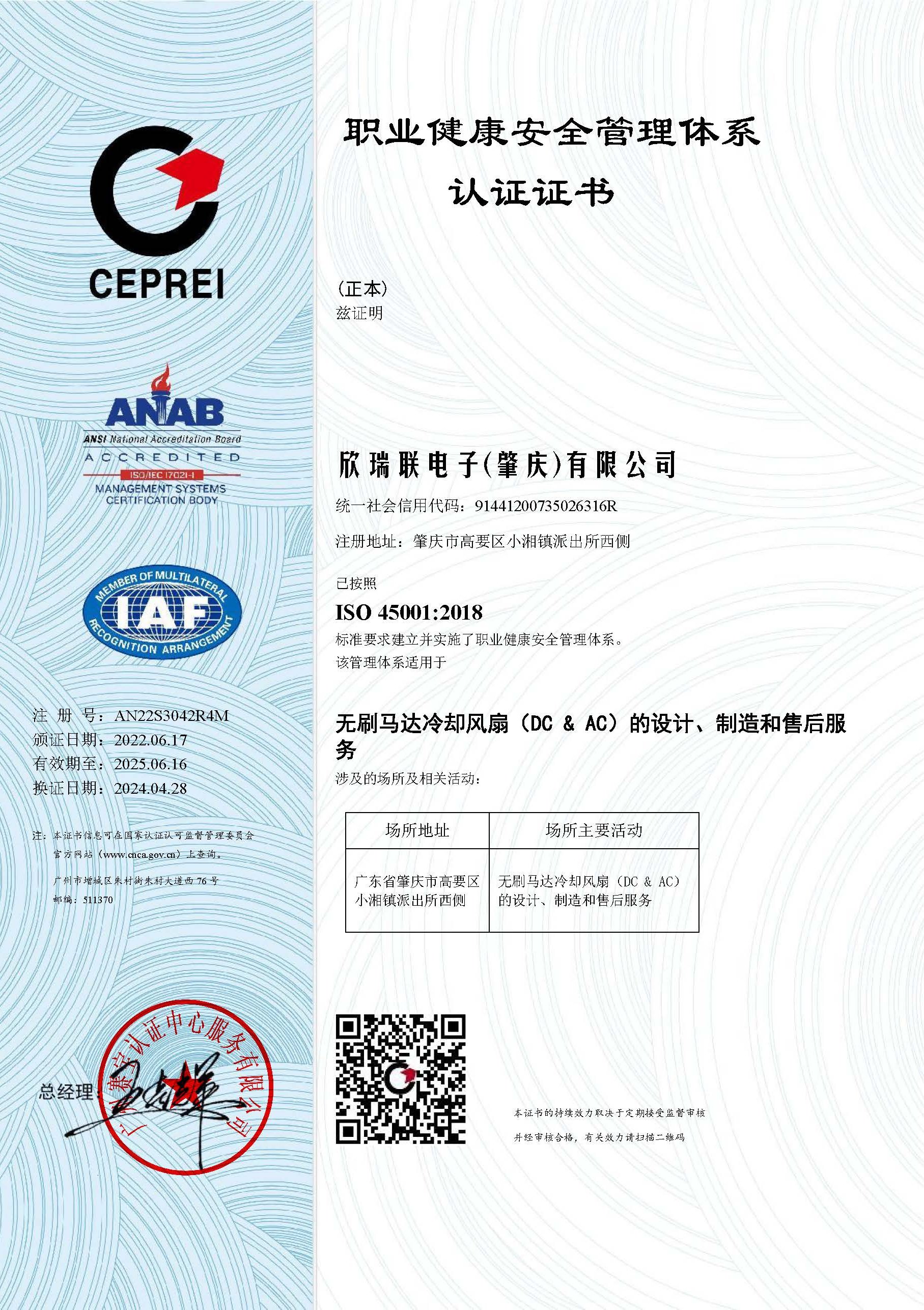 ISO45001：2018职业健康安全管理体系中文证书2025.04.30~2028.06.16