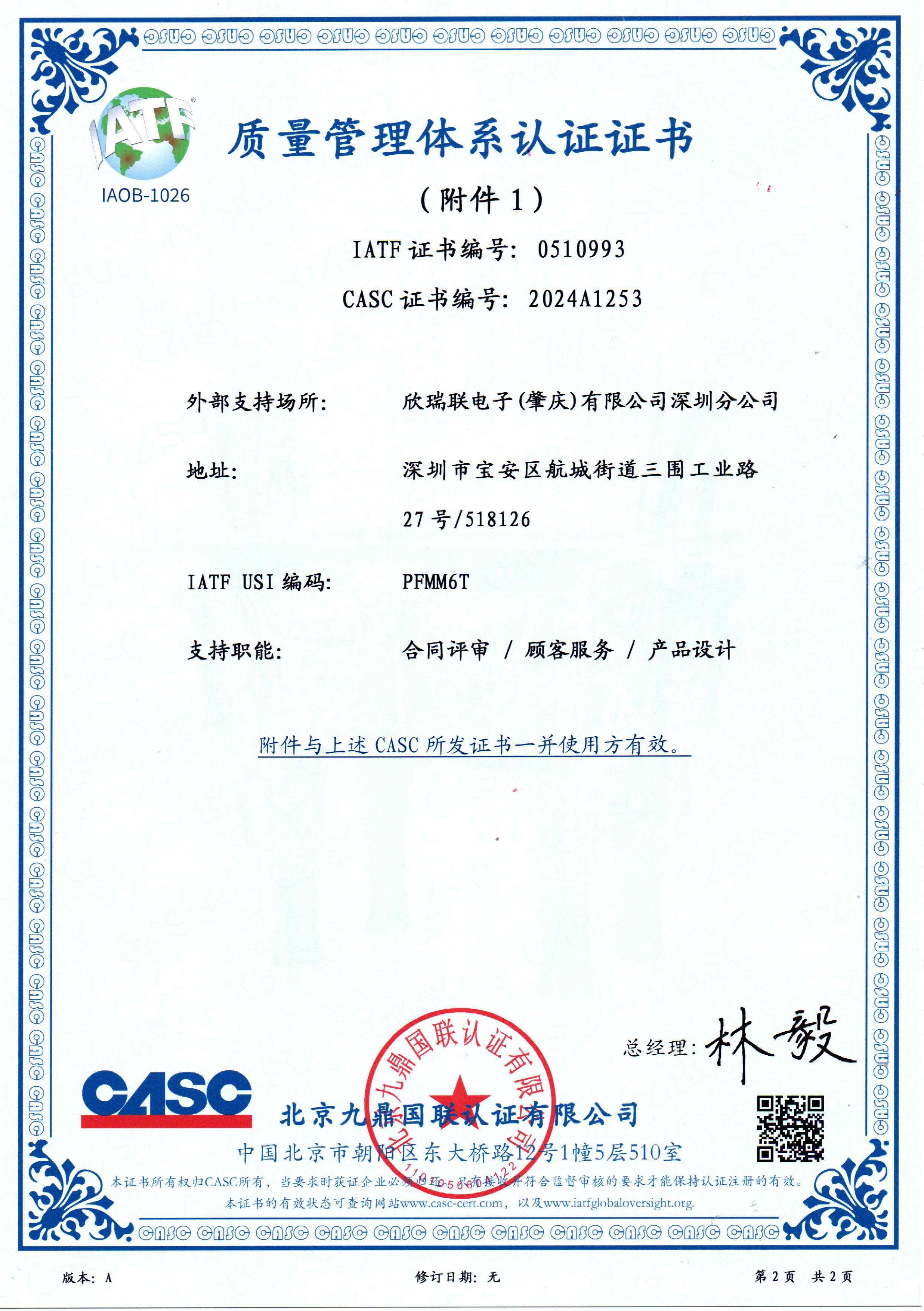 IATF16949：2016 車用品質量管理體系中文證書（深圳）2024.04.13-2027.04.12