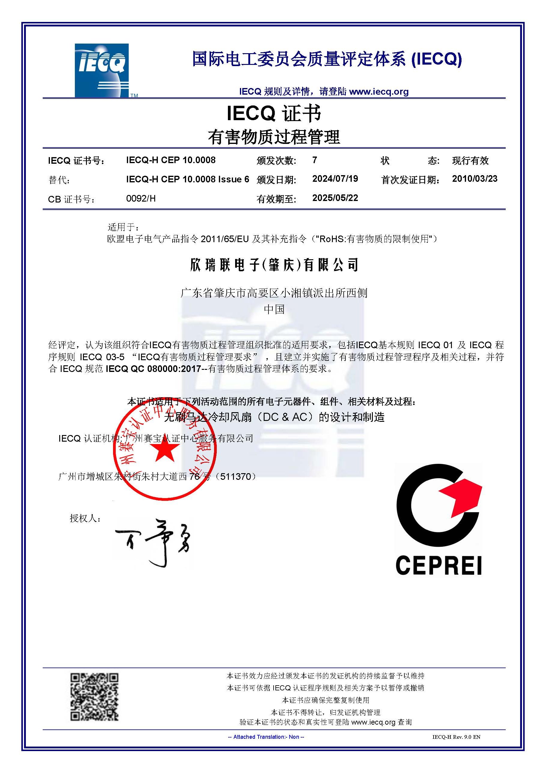 IECQ QC 080000：2017有害物质管理体系中文证书 2025.05.06~2028.05.22