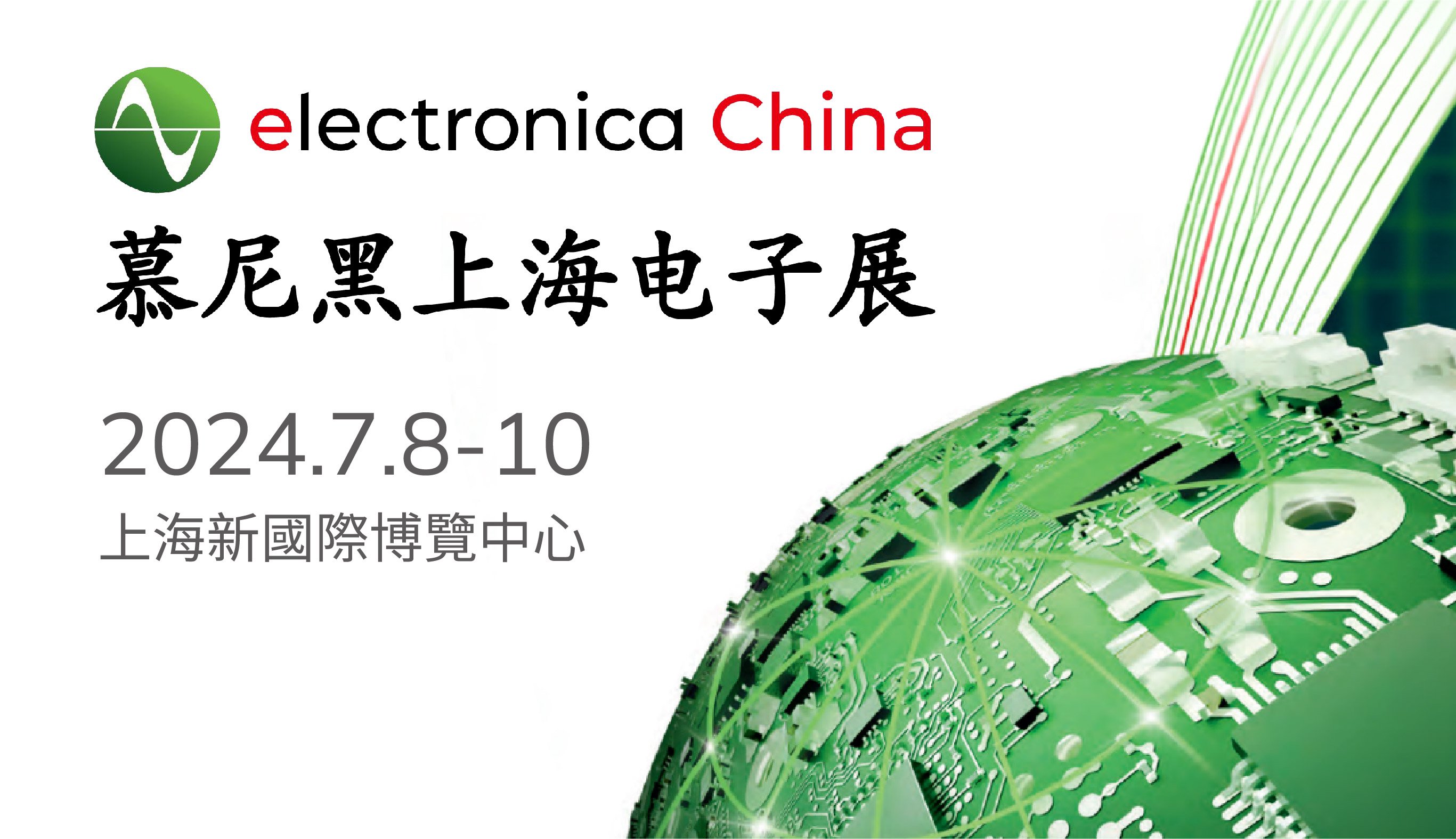 2024慕尼黑上海電子展
