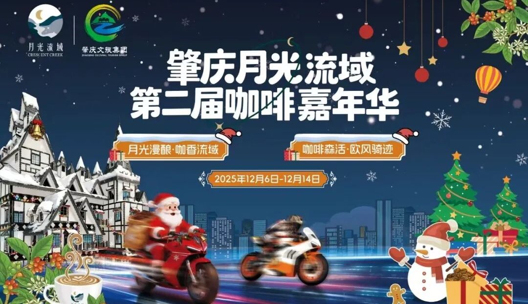 Zhaoqing · Crescent Creek 2nd Coffee Carnival